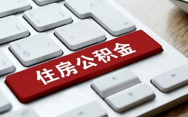 辽阳辞职取公积金（辞职了取住房公积金都需要准备什么材料）
